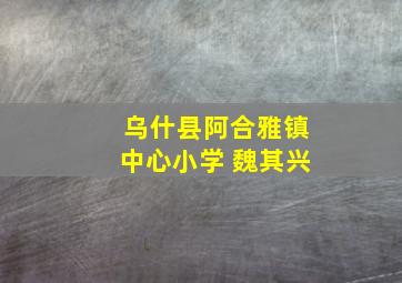 乌什县阿合雅镇中心小学 魏其兴